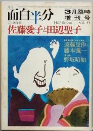 全特集 佐藤愛子と田辺聖子
