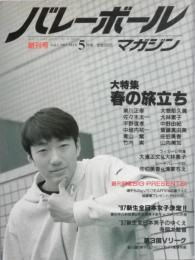 バレーボールマガジン　　創刊号