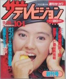 ザテレビジョン 　うれしはずかし創刊号