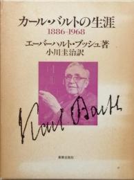 カール・バルトの生涯　　