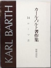 カール・バルト著作集　14 　ローマ書
