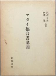 マタイ福音書講義