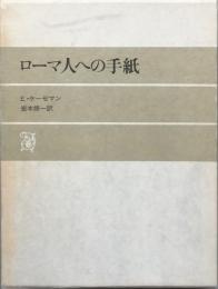 ローマ人への手紙
