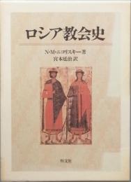 ロシア教会史
