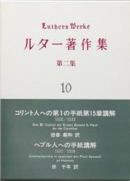 ルター著作集　第二集　第10巻