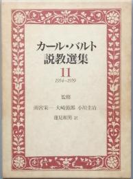 カール・バルト説教選集　11
