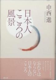日本人こころの風景