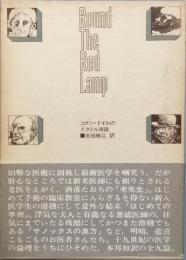 コナン・ドイルのドクトル夜話　