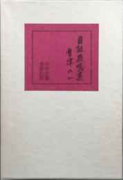 自註鹿鳴集　