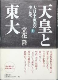 天皇と東大　上