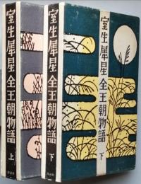 室生犀星全王朝物語　　上下