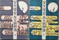 室生犀星全王朝物語　　上下