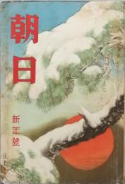 朝日　 s5/01　　 新年号