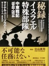 秘録　イスラエル特殊部隊
