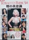 ＴＯＢＡＣＣＯ ＢＯＯＫ’92　煙の美意識