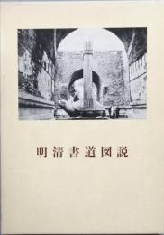 明清書道図説