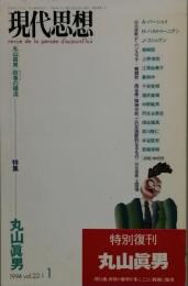 特集 丸山眞男