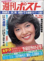 週刊ポスト 　創刊号