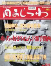 関西じつわ　　創刊号　