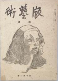 版芸術　　創刊 第一号　