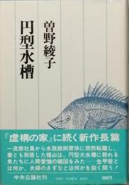 円型水槽
