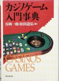 カジノゲーム入門事典
