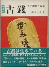 古銭　その鑑賞と収集　　増補版　