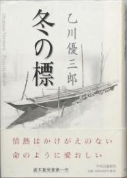 冬の標