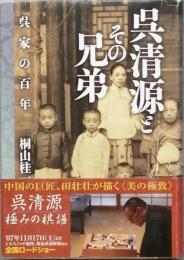 呉清源とその兄弟