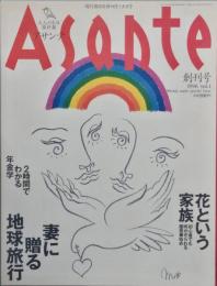 アサンテ　　創刊号