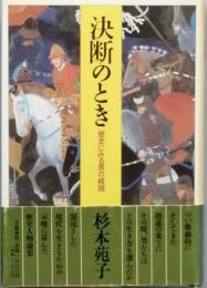 決断のとき