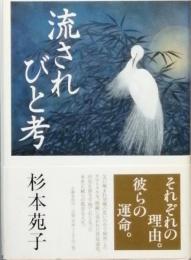 流されびと考