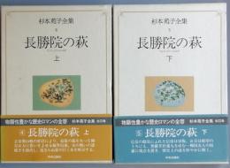 長勝院の萩　上下
