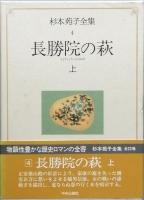 長勝院の萩　上下