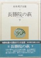 長勝院の萩　上下