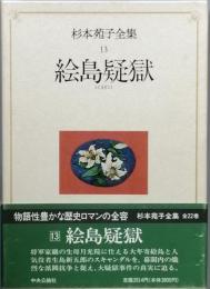 絵島疑獄
