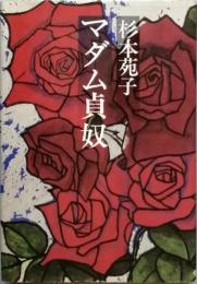 マダム貞奴