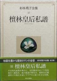 　檀林皇后私譜