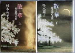散華