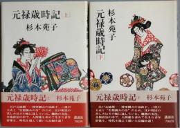元禄歳時記　　　全2