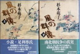 風の群像