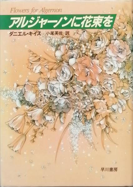 アルジャーノンに花束を(ダニエル・キイス 著 小尾芙佐 訳