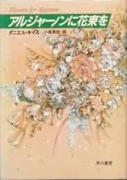 アルジャーノンに花束を