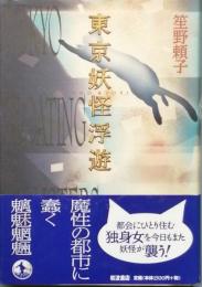東京妖怪浮遊