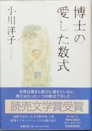 博士の愛した数式