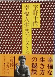 幸福人生まっしぐら