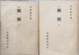 評釈　曠野　　全2
