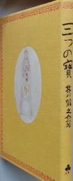 三つの寶