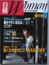 日経 Ｗｏｍａｎ　 　創刊号