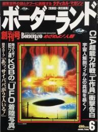 ボーダーランド　　創刊号